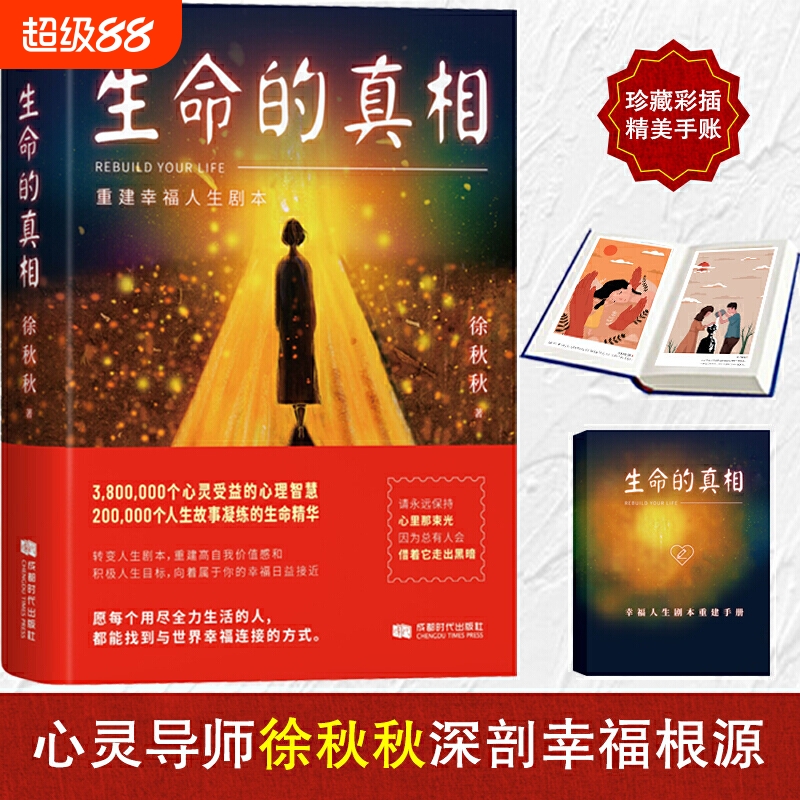 正版生命的重建幸福人生剧本徐秋秋著深剖幸福根源带你重塑角色自我实现励志情商情绪心理学书籍心理百科人生哲学个人时代价值找到
