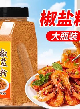 蒜香椒盐粉家用瓶装盐焗调味料皮皮虾排骨调料专用椒盐烧烤大瓶