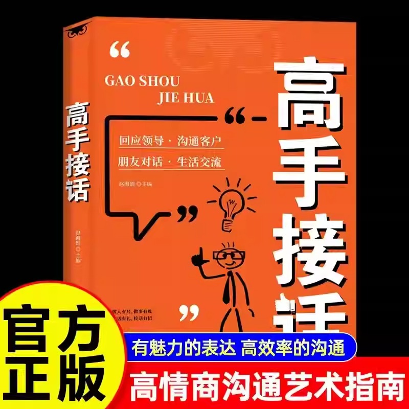 【抖音同款】高手接话正版书籍官方高手接话回话妙招显技巧真诚话语得人心掌握卓越的沟通技巧高情商口才表达高效率沟通话技巧畅销