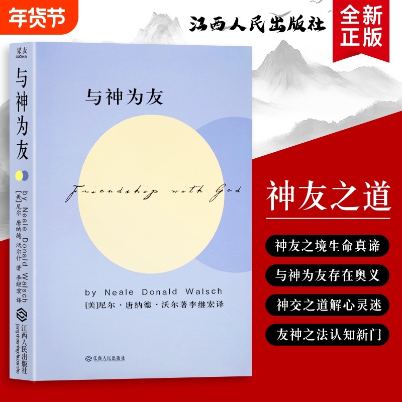 全新正版 精装硬壳双色版 与神为友（美）尼尔&middot;康纳德&middot;沃尔什著 不只是仰望 更是并肩同行的温暖陪伴 成为你最懂心声的挚友