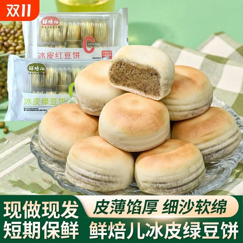 老式手工冰皮绿豆饼红豆饼即食早餐绿豆糕新鲜传统糕点小吃零食