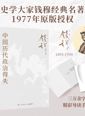 钱穆中国历代政治得失新华书店先生著作系列国学人文政治读物中国古代史学理论历史汉唐宋明清制度岳麓书社正版书籍东晋近代经典