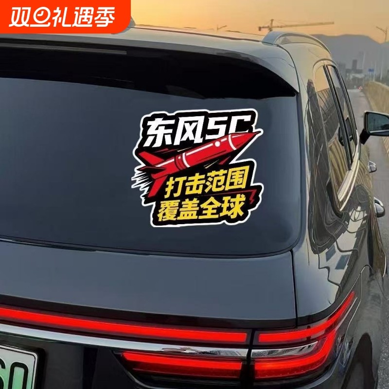 东风5C61汽车车贴个性创意汽车贴纸电动车贴纸划痕遮挡装饰贴防水