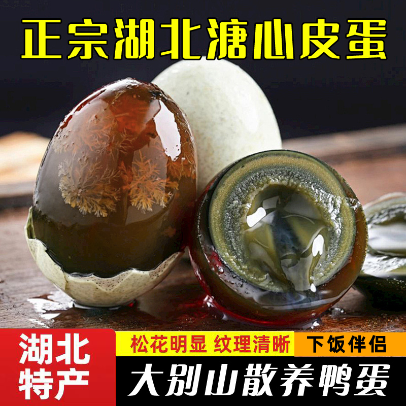 松花皮蛋湖北特产30枚精选无铅溏心大个皮蛋现剥既食农场源头直发