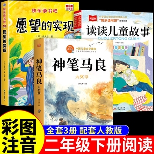 童语书香二年级下册必读正版课外书注音版 愿望的实现泰戈尔 神笔马良洪汛涛著读读儿童故事书快乐读书吧背后是成长甄别寒假共读t