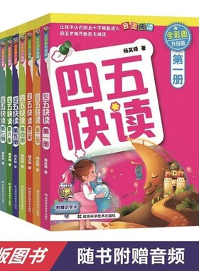 四五快读全套幼儿快速识字阅读法