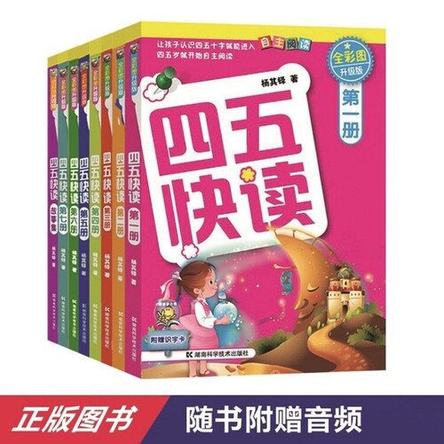四五快读全套幼儿快速识字阅读法