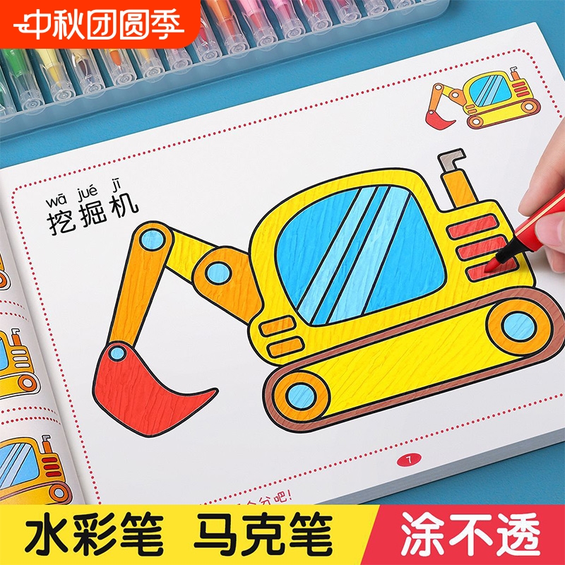 儿童涂色画画本幼儿园专用马克笔描绘本小孩颜色涂鸦图画书工程车