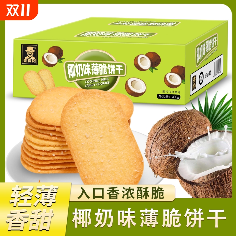 香脆椰奶巧克力薄脆饼干解馋独立包装零食多口味