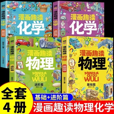 漫画趣读物理化学正版全套4册 基础篇+进阶篇 物理和化学启蒙漫画书 孩子爱看的趣味百科全书知识百科小学生课外阅读少儿科普读物