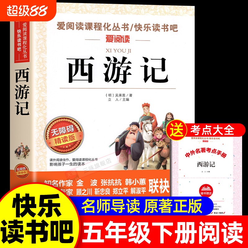 西游记五年级必读下册小学生版四大名著原著正版青少年版快乐读书吧5儿童书籍吴承恩出版社水浒传课外阅读书目文学小说考点经典