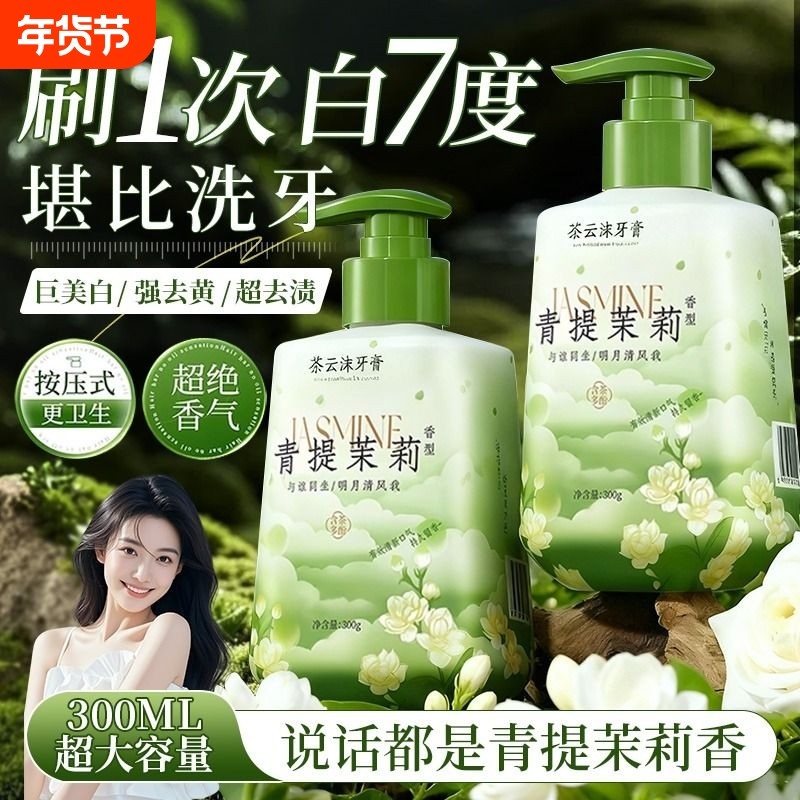 茉莉花香牙膏按压式除异味去黄去烟渍口臭口气清新成人女男士专用,洗护清洁剂/卫生巾/纸/香薰,牙膏,淘宝优惠券,粉丝福利购,淘宝优惠卷