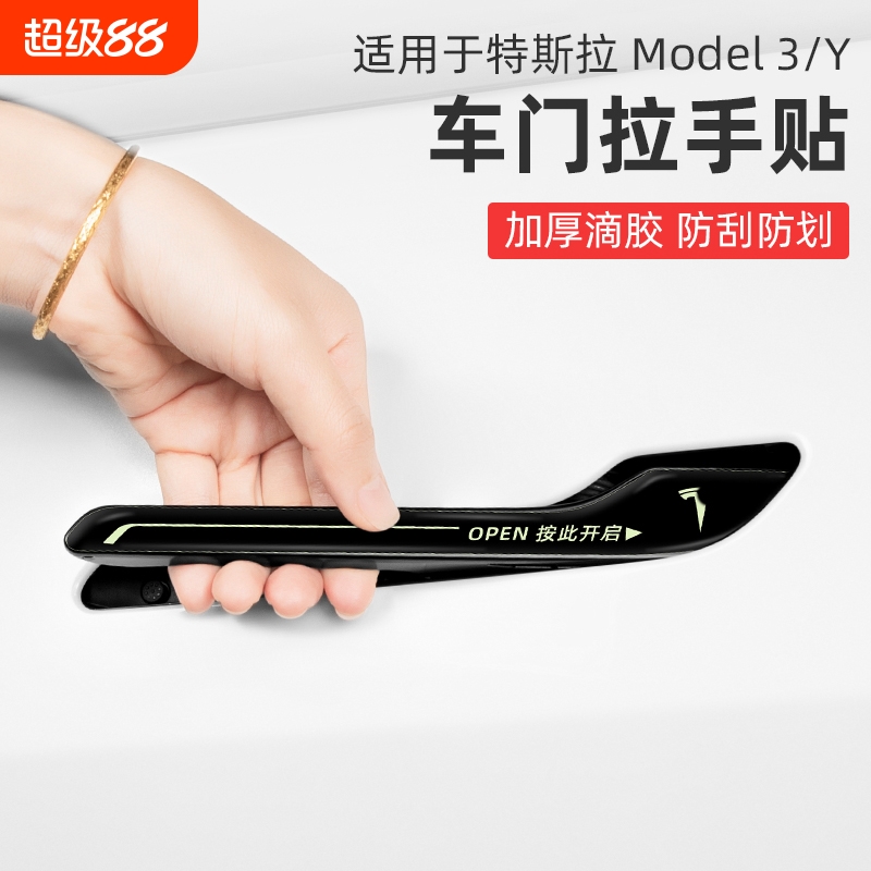 适用特斯拉门把手贴片ModelY/3车门拉手夜光开门警示防刮丫改装饰