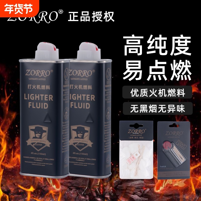 zorro佐罗正品清香型打火机煤油专用油zp通用火机油燃油火石配