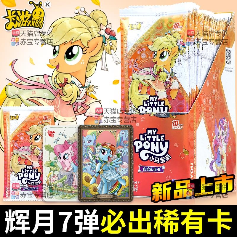 一整盒辉月7小马宝莉卡片