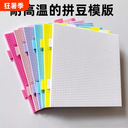 拼豆模版耐高温不掉色不沾油底板耐烫拼接耐板防烫板不变豆豆熨烫