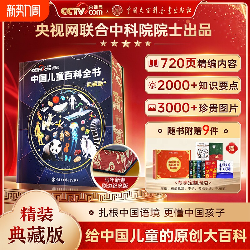马年新春纪念刷边版】中国儿童百科全书典藏版中小学生科普启蒙绘本6