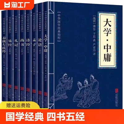 全8册 国学经典四书五经全套大学中庸论语孟子诗经尚书礼记易经春秋左氏传诵读哲学书籍国学中国古典文学中华国学经典精粹精选集