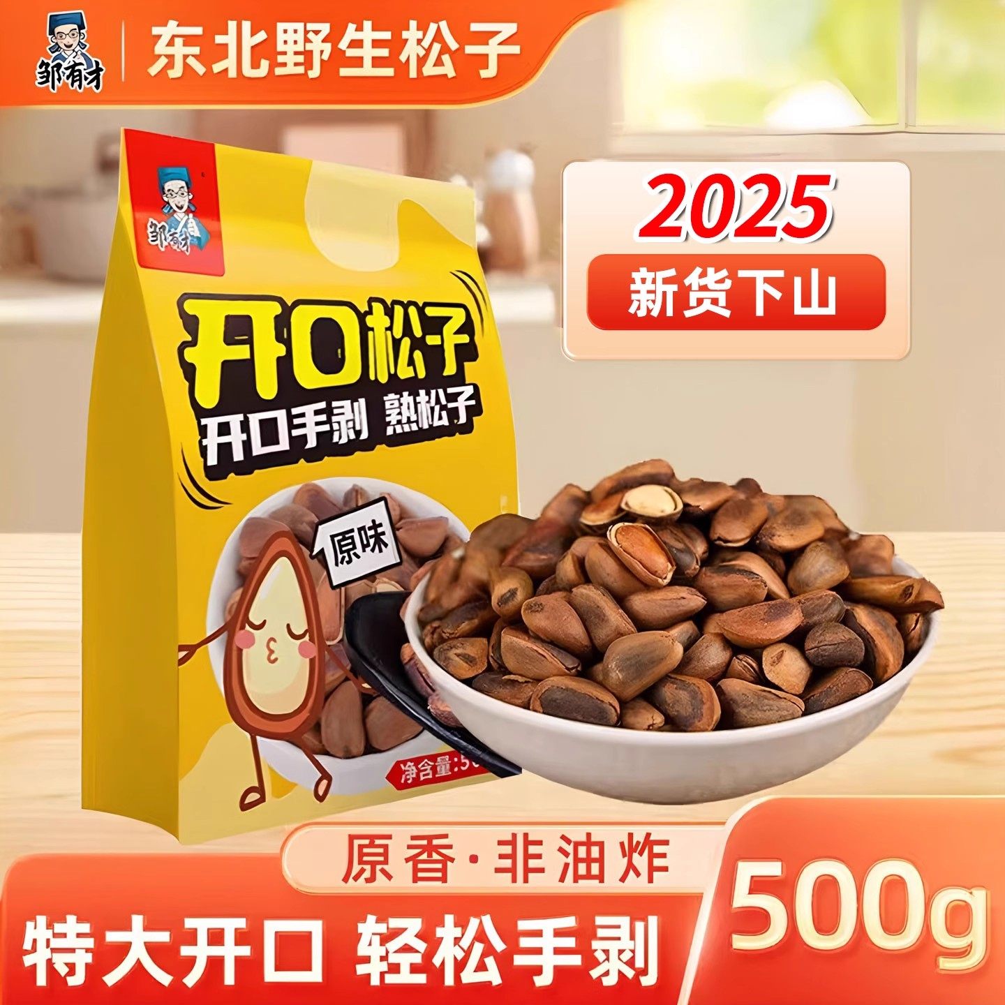 当季新货野生东北松子500g大颗粒开口原味手剥非油炸松子坚果零食