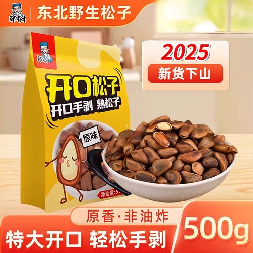 野生东北松子500g大颗粒开口原味手剥坚果零食小包装健康松塔精选