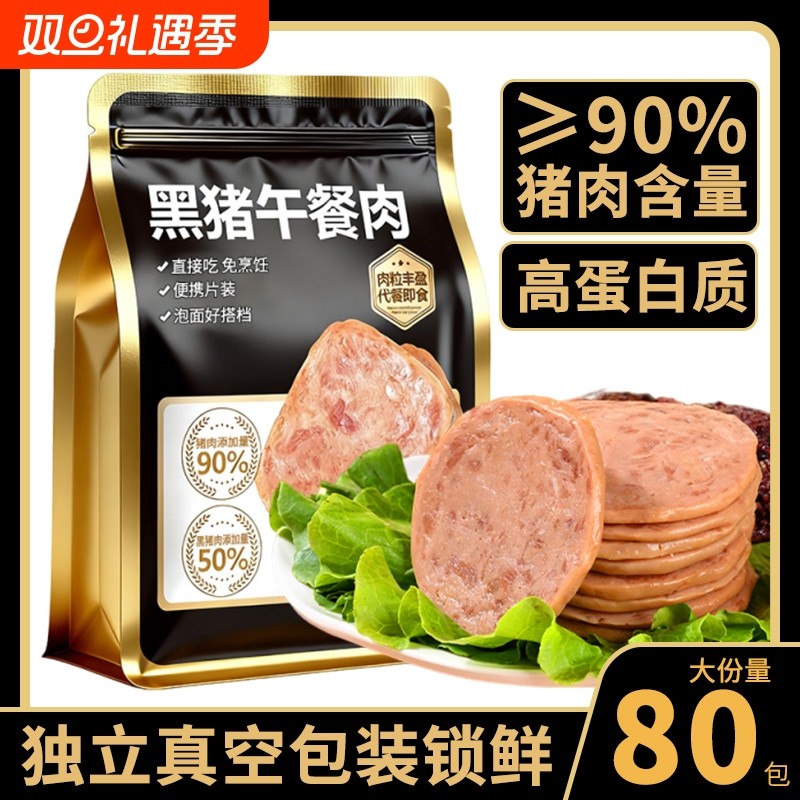 黑猪午餐肉类熟即食休闲追剧解馋耐吃小零食品早餐三明治专用火腿