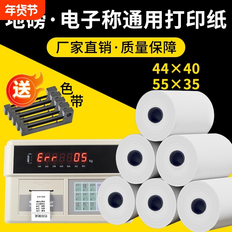 地磅打印纸过磅专用纸44x40耀华XS3190柯力D2008通用色带ERC-05