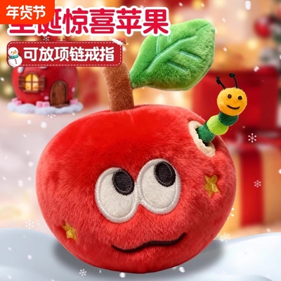 可爱惊喜红苹果挂件毛绒玩具毛毛虫虫子玩偶送女生生日圣诞礼物