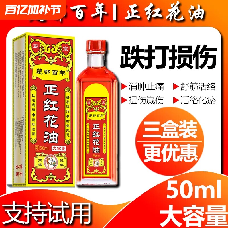 百年正红花油正品活络油扭伤舒筋手腕腰腿膝盖关节按摩红花油化瘀