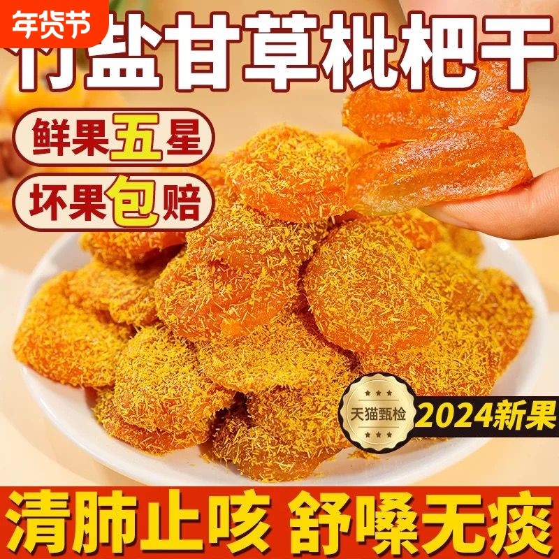 【肺部清道夫】甘草枇杷干果休闲零食水果干蜜饯果脯水果枇杷干,零食/坚果/特产,蔬果干/香菇干/混合果干,淘宝优惠券,粉丝福利购,淘宝优惠卷
