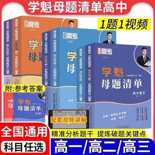 学魁榜母题清单高中数学直击高考高一高二高三物理化学生物地理历史政治资料数理化必刷题练习册人教必修二同步必修一重点作业计算