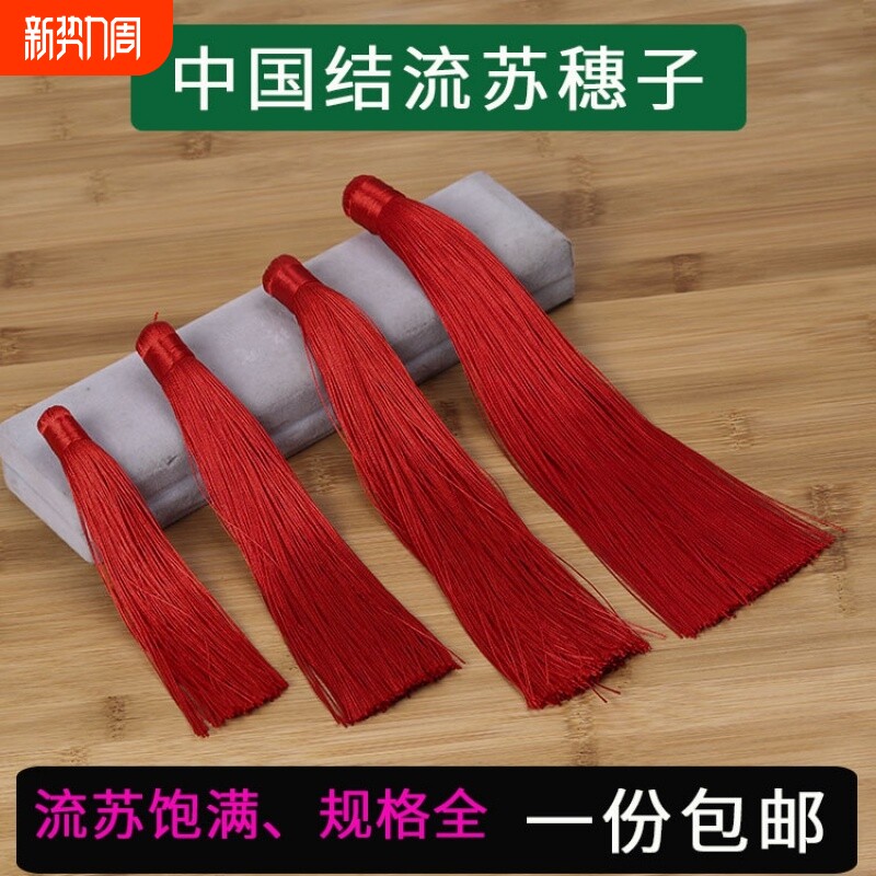 中国结穗子大号流苏红色挂穗配饰DIY书签小吊穗汽车挂件复古扇坠