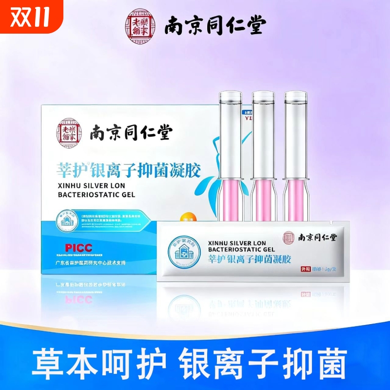 南京同仁堂银离子妇科凝胶私处护理液抑菌凝露女性阴道清洁膏苦参