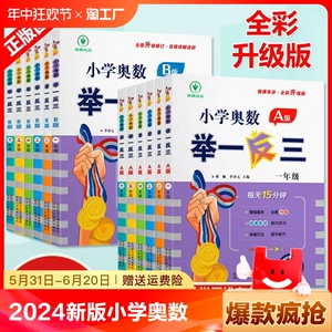 小学奥数举一反三A版B版达标测试 一二三四五六年级23456人教版全国通用创新思维专项训练数学讲解练习试卷全套强化思维训练奥数题