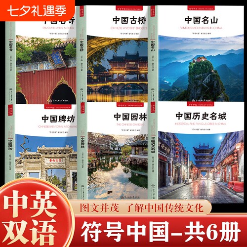 全套6册符号中国历史名城园林牌坊名山古桥名寺中英双语彩图版图文并茂了解中国传统文化城市历史名胜古迹建筑大学中央古代