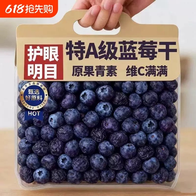 东北长白山特产特级蓝莓干