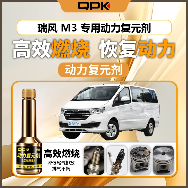 【瑞风M3动力复元剂】专用汽油添加剂增强动力QPK动力复元剂