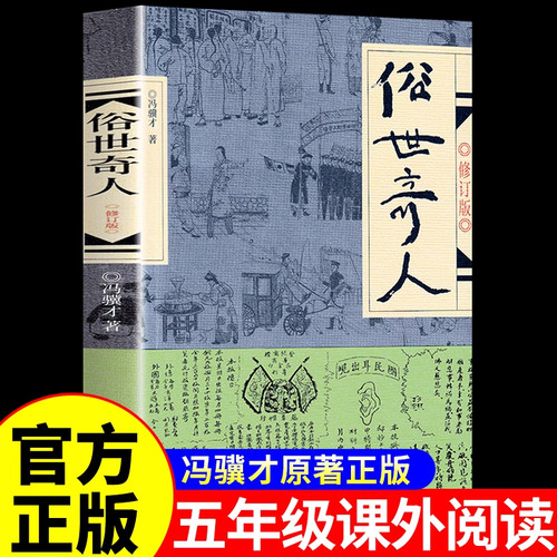 俗世奇人五年级必读冯骥才