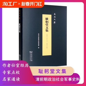 耻躬堂文集(精)/泉州文库【正版】(清)王命岳商务印书馆 博库网
