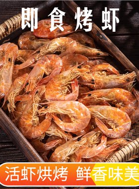 即食烤虾干精选大虾干炭烤对虾海虾干货虾干海鲜水产零食小吃解馋