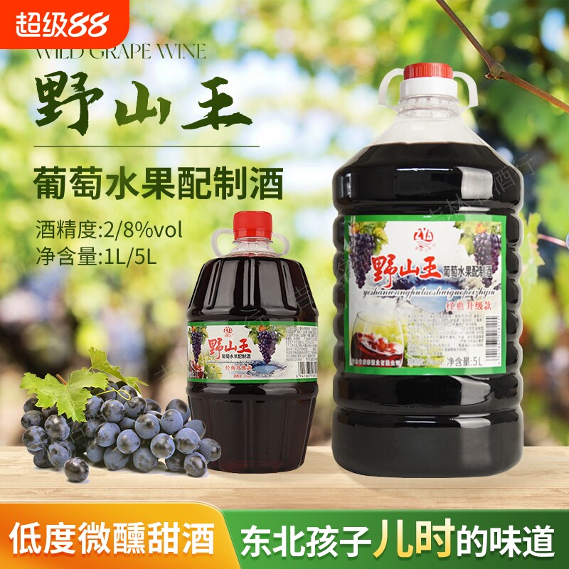 野山王葡萄水果配制酒葡萄酒东北2度果酒低度微醺甜酒大桶甜型