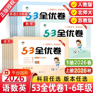 2026秋版53全优卷一年级二年级三四五六年级上下册语文英语北师大小学同步练习试卷测试卷天练新版人教语数英苏教版6年级阅读综合