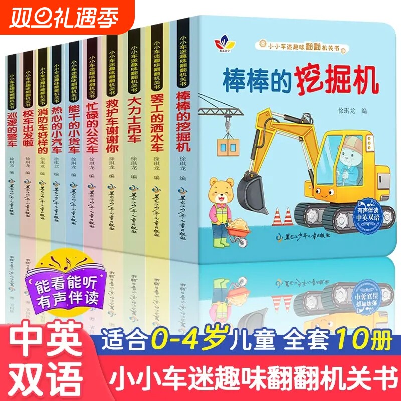 小小车迷趣味翻翻机关书 【全10册】认知书撕不烂立体玩具书0-3岁宝宝早教翻翻推拉洞洞书儿童汽车交通工具启蒙认知卡片画册图画书