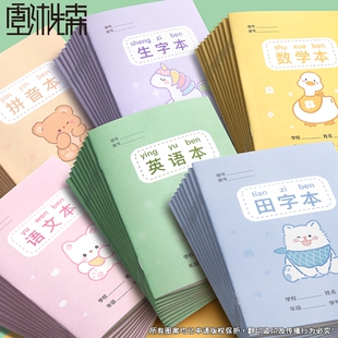 田字格本小学生专用方格拼音练字本数学英语统一标准作业本加厚 超3000人加购