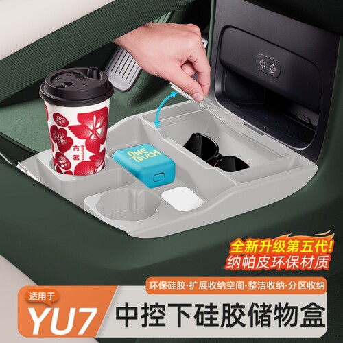适用于小米YU7中控下储物盒硅胶双层置物收纳箱专用内饰用品配件