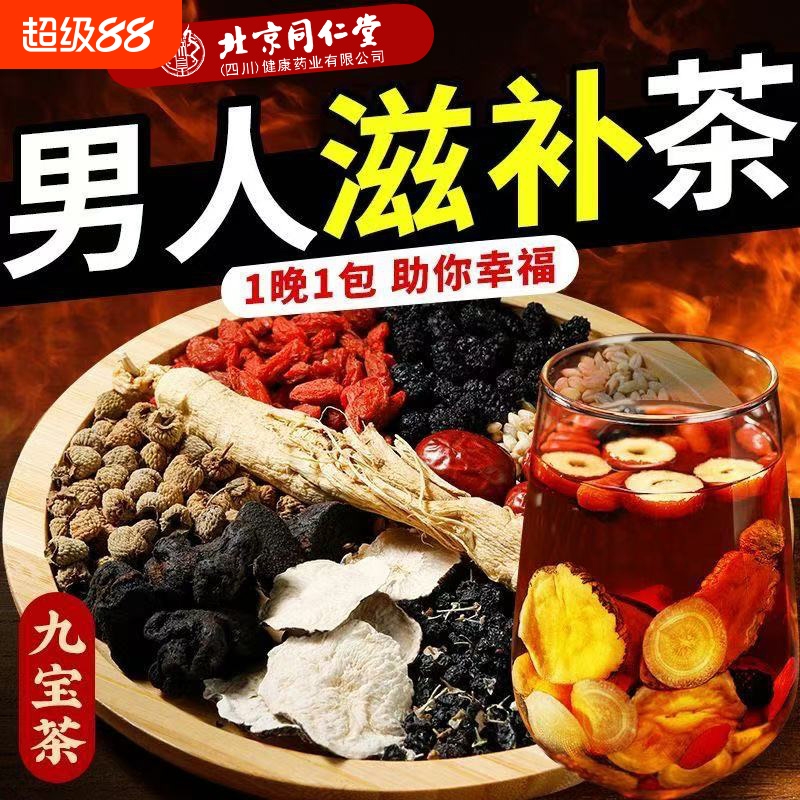 北京同仁堂九宝茶人参枸杞黄精桑葚肾补精五宝茶熬夜养生茶固精