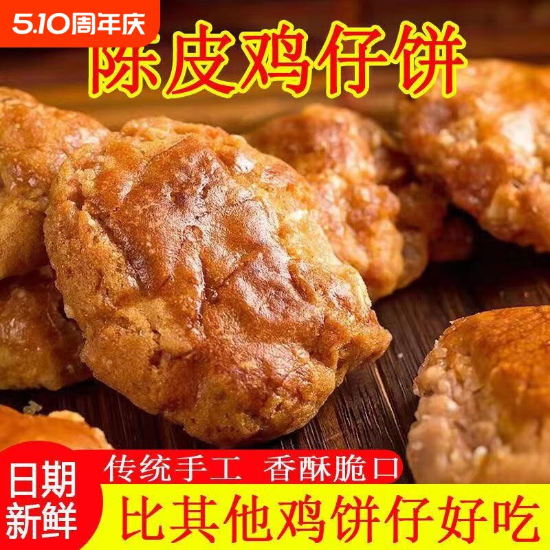 广式鸡仔饼正宗广东特产陈皮南乳咸味饼干小吃零食糕点伴手礼传统