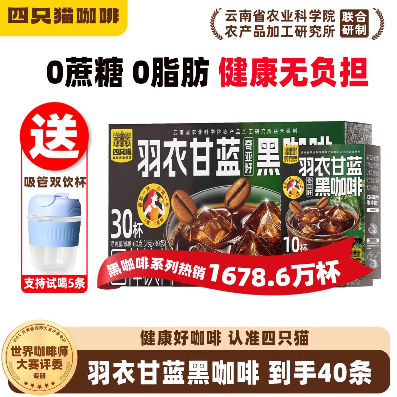 四只猫农科院羽衣甘蓝美式无糖云南速溶黑咖啡粉燃正品奇亚籽饮料