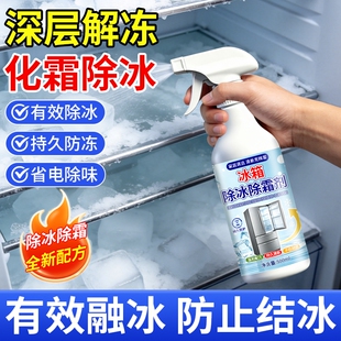 冰箱除冰除霜剂冰柜清理剂防结冰去冰化雪除霜家用冰柜专用清洁剂