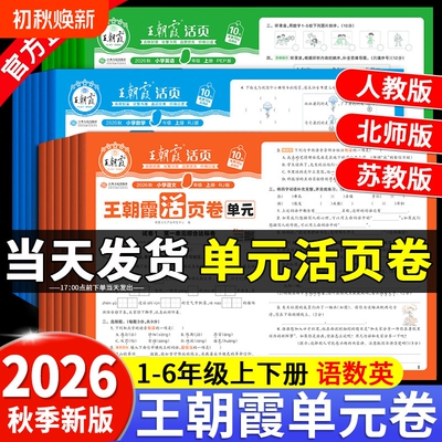 王朝霞活页单元卷1-6年级人教版