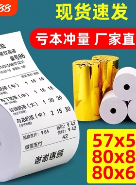 收银纸57x50热敏打印纸80x80x60小管芯无管芯小票纸58mm美团外卖热敏纸打印餐厅80x80mm收款机卷纸纸业订单